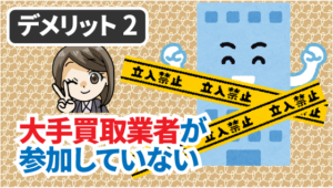 2.2 デメリット2　大手買取業者が参加していない